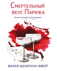 Смертельный вкус Парижа