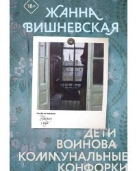 Дети Воинова. Коммунальные конфорки