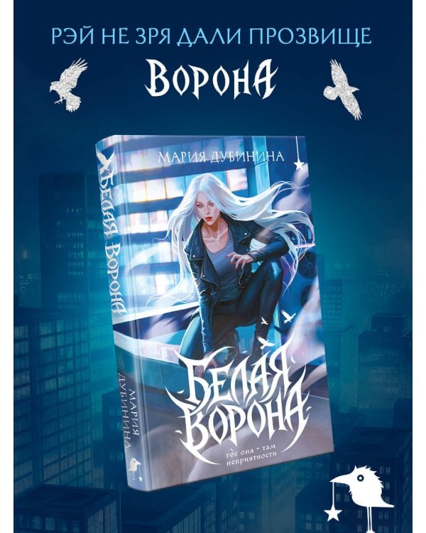 Белая ворона