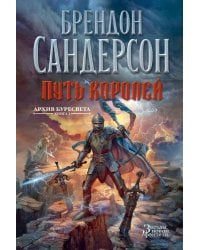 Архив Буресвета. Кн. 1. Путь королей