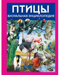 Птицы. Визуальная энциклопедия