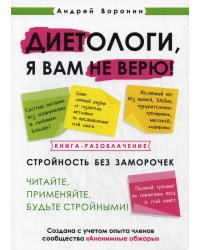 Диетологи, я вам не верю! Книга-разоблачение