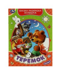 Теремок. Сказка-раскраска малышам. 214х290мм. Скрепка. 16 стр. Умка в кор.50шт