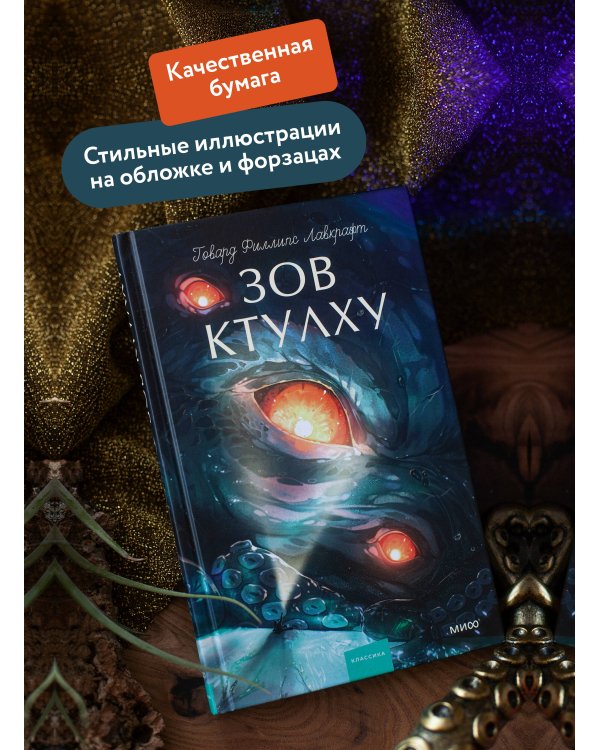 Зов Ктулху. Вечные истории. Young Adult