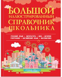 Большой иллюстрированный справочник школьника