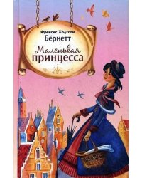 Маленькая принцесса