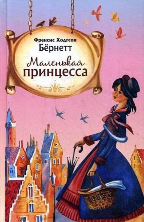 Маленькая принцесса Маленькая принцесса