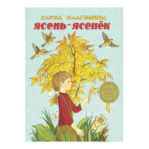 КНИЖКИ НА СКРЕПКЕ (Стрекоза) Ясень-ясенек