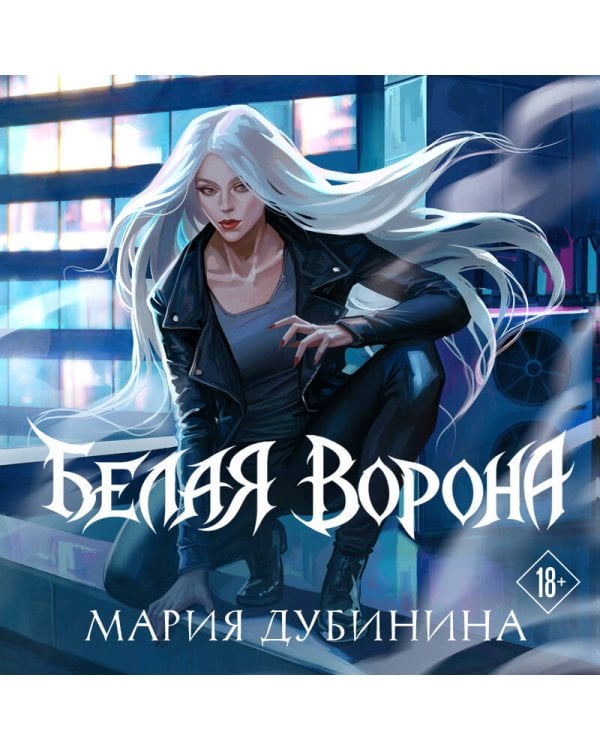 Белая ворона