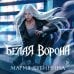Белая ворона