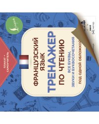 Французский язык. Тренажер по чтению. Плакат-самоучитель