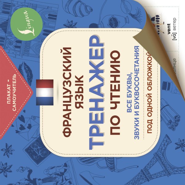 Плакат-самоучитель Французский язык. Тренажер по чтению. Плакат-самоучитель