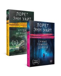 Высшая лига детектива. Комплект из 2 книг (Когда меркнет свет + Самые темные дороги)