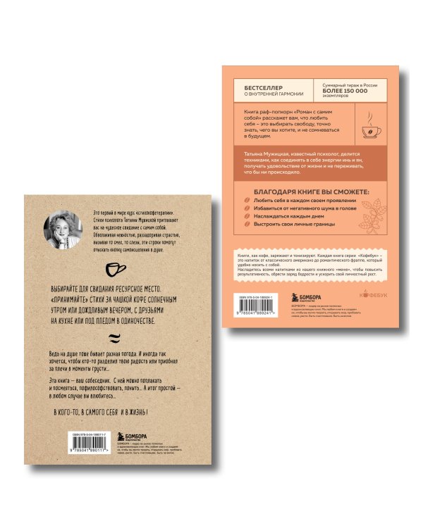 Комплект из 2-х книг Мужицкой Татьяны: Любовь и кофе. Терапевтические стихи, Роман с самим собой. Как уравновесить внутренние ян и инь и не отвлекаться на всякую хрень (ИК)