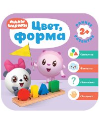 Малышарики. Курс раннего развития 2+. Цвет, форма