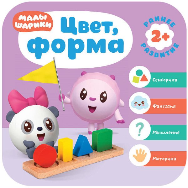 Обложка книги «Малышарики. Курс раннего развития 2+. Цвет, форма», ISBN 9785431515552