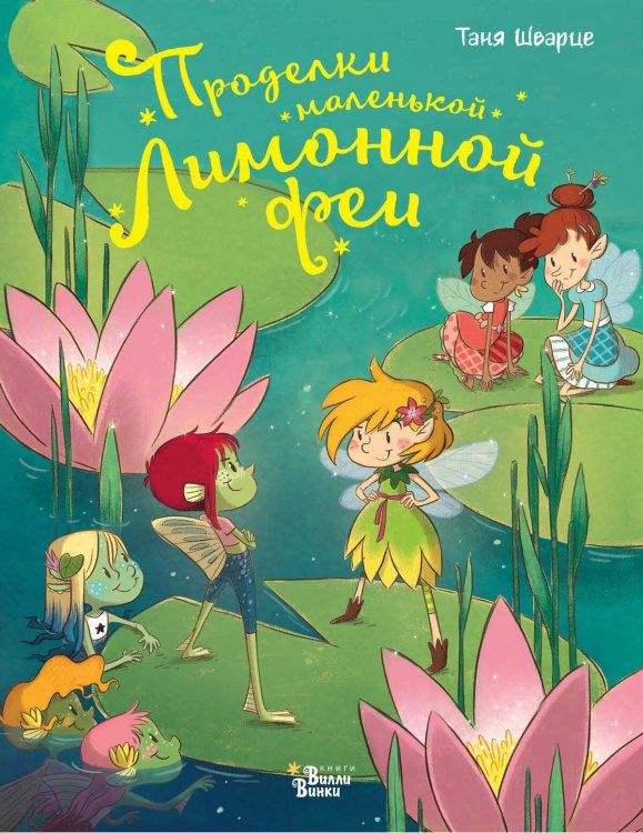 Феи Солнечного леса Проделки маленькой Лимонной феи