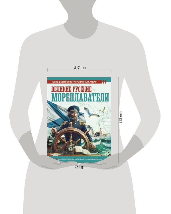 Великие русские мореплаватели
