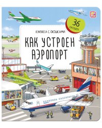 Как устроен аэропорт