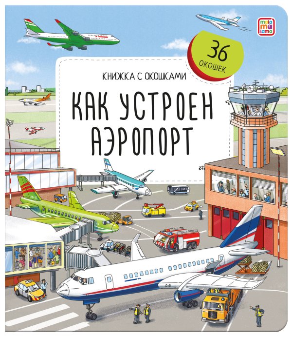 Как устроен аэропорт