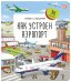 Как устроен аэропорт