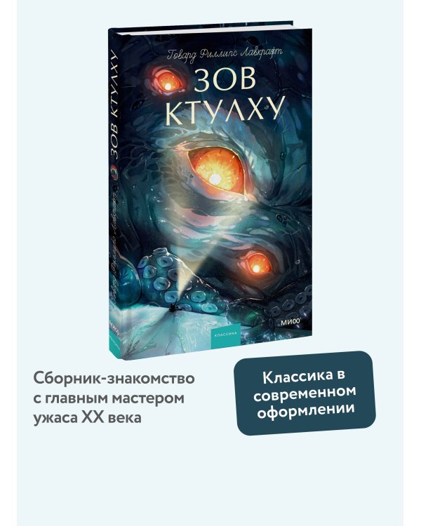 Зов Ктулху. Вечные истории. Young Adult