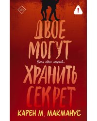 Двое могут хранить секрет