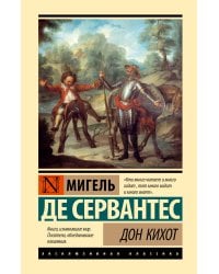 Дон Кихот