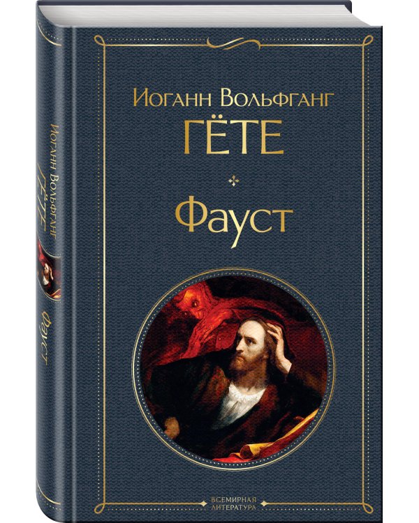 Набор "Фауст и Божественная комедия: главные памятники поэтической культуры" (из 2 книг)