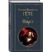 Набор "Фауст и Божественная комедия: главные памятники поэтической культуры" (из 2 книг)