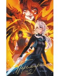 Перемирие. Том 2