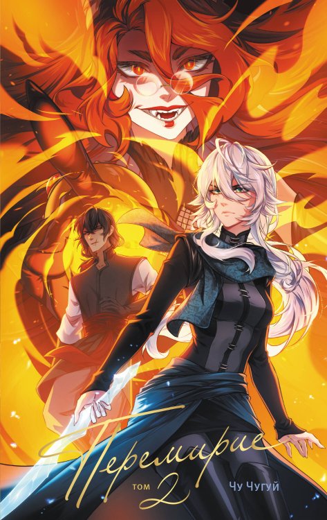 Хиты российских вебтунов Перемирие. Том 2