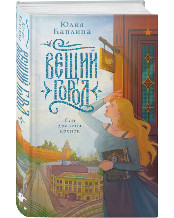 Вещий город