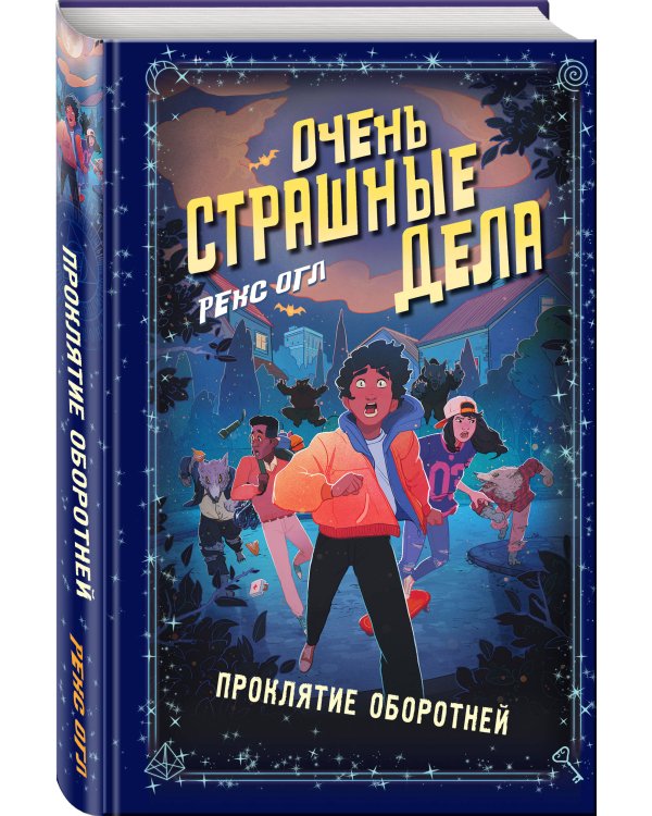 Очень страшные дела. Проклятие оборотней (#2)