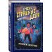 Подростки против монстров Очень страшные дела. Проклятие оборотней (#2)