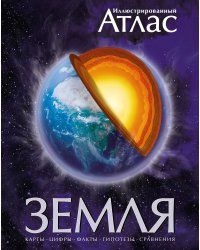 Иллюстрированный атлас. Земля