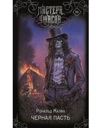 Черная Пасть