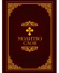 Молитвослов [Малый. в ПВХ]