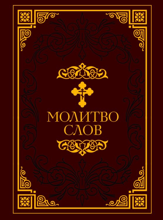 Молитвослов [Малый. в ПВХ]