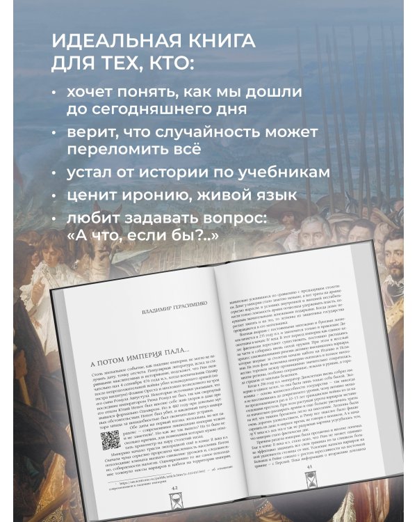 Поворотные моменты истории. О прошлом и настоящем: информативно и с юмором