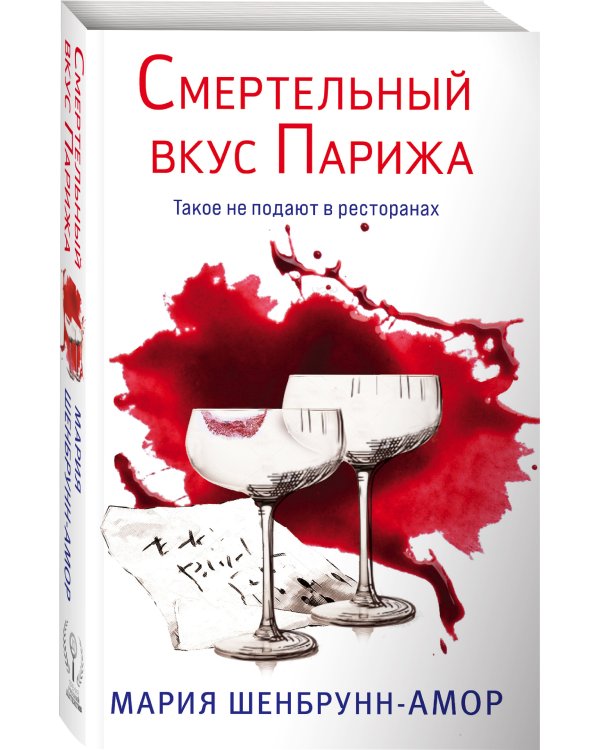 Смертельный вкус Парижа