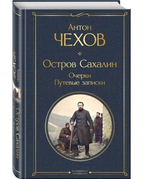 Остров Сахалин. Очерки. Путевые записки
