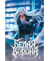 Белая ворона