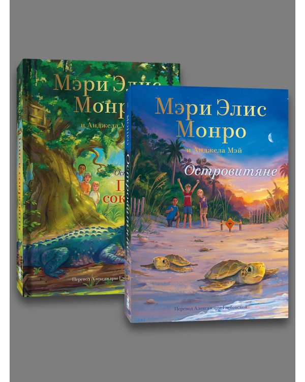 Комплект Островитяне (Том 1-2)