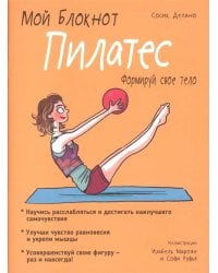 Мой блокнот. Пилатес