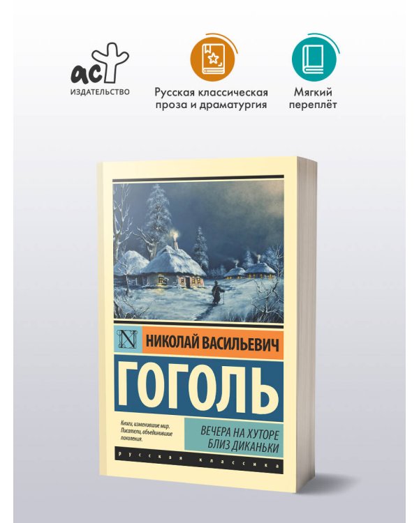 Вечера на хуторе близ Диканьки