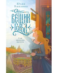 Вещий город