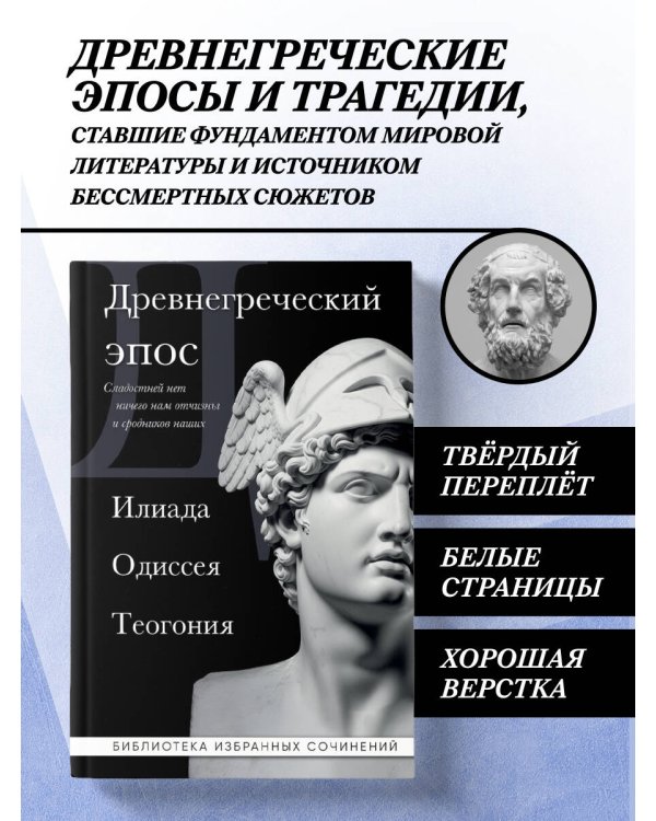 Древнегреческий эпос. Илиада. Одиссея. Теогония