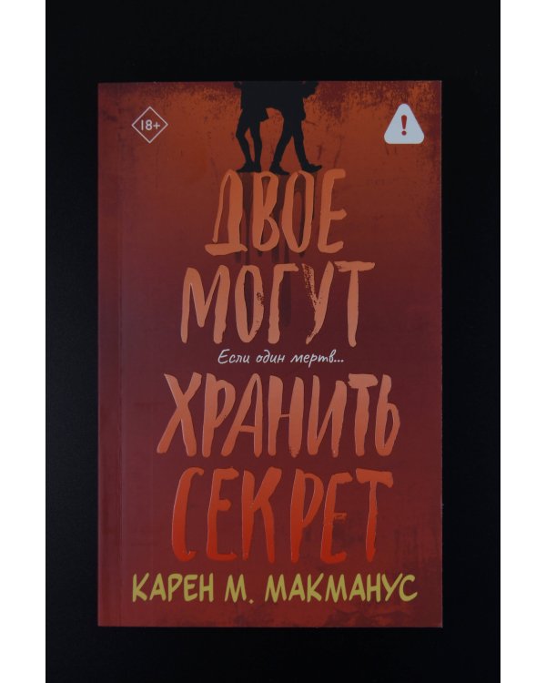 Двое могут хранить секрет