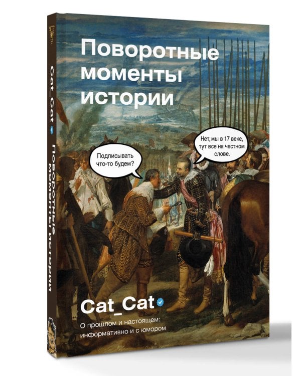Поворотные моменты истории. О прошлом и настоящем: информативно и с юмором